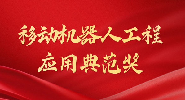 载誉而归！ballbet荣获“十年荣耀·移动机器人工程应用典范奖”
